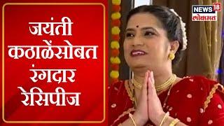 Jayanti Kathale   जयंती कठाळेंसोबत रंगदार रेसिपीज  Diwali Special Show  Marathi News
