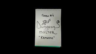 Dungeons Master - Глава четвёртая Камера девлог игры