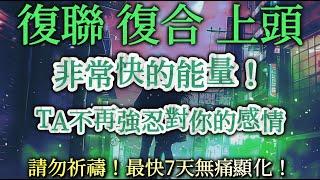 顯化 冥想 情感復合 挽回 斷聯 再次告白 專用 【你必須放掉期望，任其自行運作】 終結的愛情都將重回甜蜜TA主動求你和好 不再強忍對你的感情！請勿祈禱和依賴，就只是聽，配合冥想更佳。