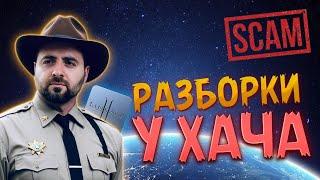 СКАМ КЛАН ЛИДЕРА ПАЧЕК - РАЗБОРКИ В ЭФИРЕ  ПЕРЕСТРЕЛКА НА СТРИМЕ Ketrawars x1200  Kingofjava777…