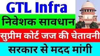 सुप्रीम कोर्ट जज की चेतावनी  gtl infra latest news  gtl infra share latest news  gtl infra