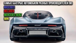 Самые быстрые автомобили ведущих производителей M