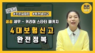 강의 OT 꼼꼼 4대보험 신고 완전정복
