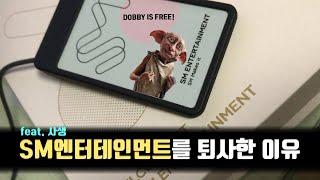 SM엔터테인먼트 퇴사 vlog  덕업일치를 꿈꾸던 아이돌 매니저가 SM엔터테인먼트를 퇴사한 이유 feat. 사생