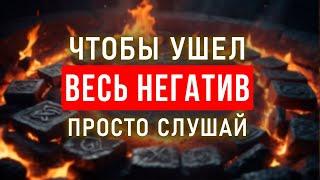 Ликвидация НЕГАТИВНОГО ВОЗДЕЙСТВИЯ  Медитация очищение от негатива