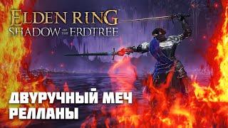 Двуручный меч Релланы  ОРУЖИЕ ИЗ DLC  Elden Ring PvP