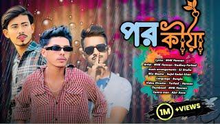 পরকীয়া  Porokiya  Bangla New Rap Song  MHK Hannan  Badboy Forhad  বাংলা রেপ গান  2024