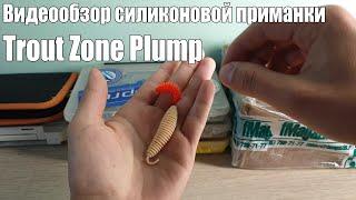 Видеообзор силиконовой приманки Trout Zone Plump  по заказу с Fmagazin