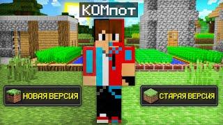 СТАРЫЙ МАЙНКРАФТ ПРОТИВ НОВОГО МАЙНКРАФТА  Компот Minecraft