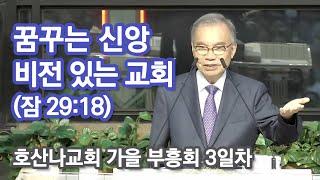 호산나교회 가을부흥회 꿈꾸는 신앙 비전 있는 교회 20231011