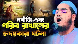 নবীজি স ও গরিব রাখালের হৃদয়কারা ঘটনা । New Waz Online Hafizur rahman siddiki kuakata