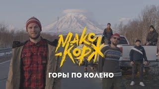 Макс Корж - Горы по колено Official video