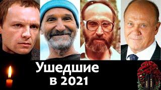 Знаменитости ушедшие в 2021. Владимир Меньшов Петр Мамонов Юрий Власов и др.