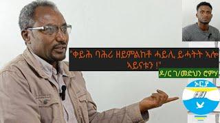 ቀይሕ ባሕሪ ዘይምልከቶ ሓይሊ ሕቶ የልዕል ኣሎ፣ኣይናቱን  ምስ ዶር ገመድህን ሮምሃ ኣብ ዙርያ ብሔራውነት ትግራይ ዝተገበረ ጻንሒት