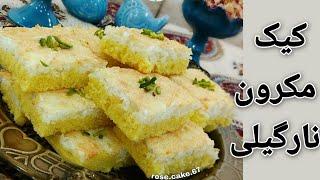 آموزش کیک مکرون نارگیلی فوق العاده نرم و خوشمزه Coconut Macron Cake