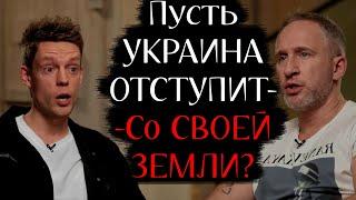 - Украина должна Оступить  - Они у СЕБЯ в Стране -  Дудь и Оскар