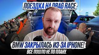 #17 Будни. Поездка на Drag Race. BMW закрылась из-за телефонаОставить ключ в багажнике BMW E65 G01?