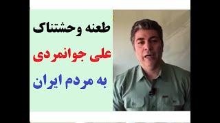 کنایه وحشتناک علی جوانمردی به مردم ایران