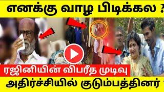 எனக்கு வாழ பிடிக்கல  ரஜினியின் விபரீத முடிவு tamil cinema news rajinikanth latest news tamil viral