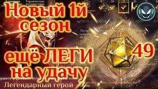 Новый 1й сезон ещё 49 гелиолитов и новые ЛЕГИ на акке S1  Gray plays  Dragonheir Silent Gods