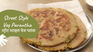 Street Style Veg Parantha  स्ट्रीट स्टाइल वेज परांठा  Sanjeev Kapoor Khazana