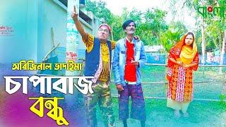 চাপাবাজ বন্ধু  অরিজিনাল ভাদাইমা আসান আলি  Chapabaz Bondhu  Original Vadaima  Badaima Koutuk 2022