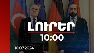 Լուրեր 1000  Վաշինգտոնի միջնորդությամբ այսօր կհանդիպեն ՀՀ և Ադրբեջանի ԱԳ նախարարները  10.07.2024