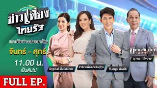  FULL EP.  ข่าวเที่ยงไทยรัฐ  1 ก.ค. 67  แม่นก ไม่กังวล นัดแรก คดีเชื่อมจิต