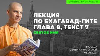 Святое Имя. Бхагавад-гита 8.7. Центр на Нагорной Москва. 08.06.2024  Бхакти Расаяна Сагара Свами