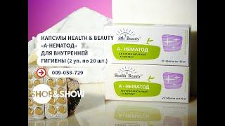 Капсулы Health & Beauty «А-нематод» для внутренней гигиены.«Shop and Show» Здоровье