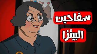 قصص رعب انيميشن  سفاحين البيتزا  هلاوس الرعب