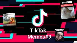 TikTok Memes#9смешные видео из тиктока