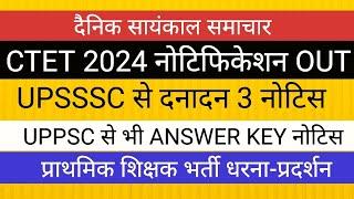 UPSSSC से 3 नोटिस जारी II CTET NOTIFICATION II PRIMARY TEACHER VACANCY UPPSC NOTICE