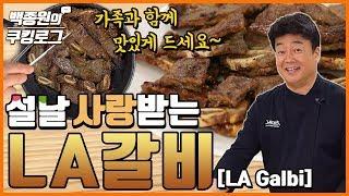 설날 준비 LA갈비 ㅣ 백종원의 쿠킹로그