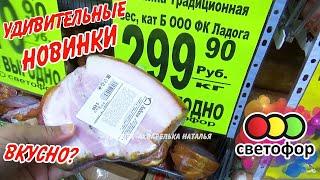 Светофор- магазин низких цен Продукты Обзор лучших товаров 2022