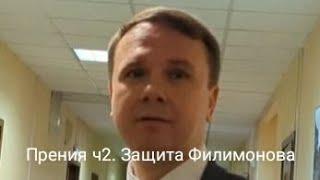 Помог закрыть журналистов понять и простить? Прения по делу КиД ч2. Речь защиты Филимонова.