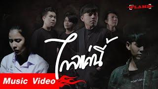 ไกลแค่นี้  FLAME Ft. ลูกศร Gps music 「MUSIC VIDEO」