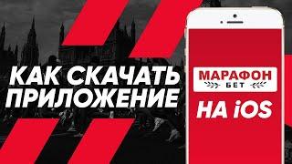 Приложение БК Марафон бет на айфон – обзор мобильного приложения Marathonbet