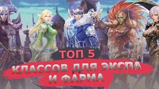 ТОП 5 классов для ФАРМА и ПРОКАЧКИ в Lineage 2 Essence