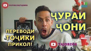 Чураи чони Anwar  Переводи Точики Приколы и Вайны с озвучкой на Таджикском 2019