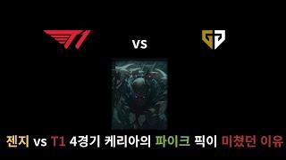 T1 VS GEN 4경기 케리아의 파이크 픽이 미친 이유