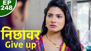 निछावर - Give up - Episode 248 - Play Digital Originals