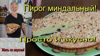 Самый быстрый рецепт миндального пирога