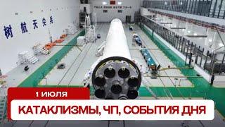 Новости сегодня 1.07.2024. Катаклизмы за день ЧП события дня