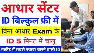 Aadhar center kaise khole 2024  How To Open New Aadhar center  Aadhar ID kaise le