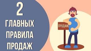 Как продавать больше и лучше. Секреты успешных продаж. Главные правила продаж.