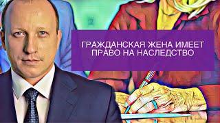 ГРАЖДАНСКАЯ ЖЕНА ТОЖЕ ИМЕЕТ ПРАВО НА НАСЛЕДСТВО  Судебная практика Верховного Суда