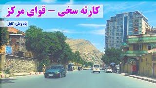 #یادوطن کارته چهار، کارته سخی به سوی قوای مرکز Kabul Karte Sakhi to Quay Markaz