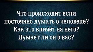 Как ваши мысли влияют на человека? Что происходит если постоянно думать о ком-то навязчивые мысли