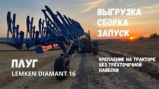 Отгрузка сборка и запуск плуга Lemken Diamant 16